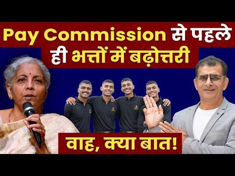 Pay Commission से पहले ही भत्तों में बढ़ोत्तरी वाह, क्या बात!
