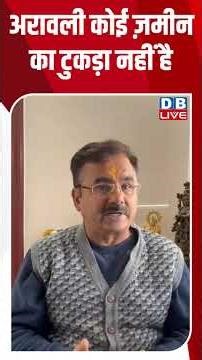 अरावली कोई ज़मीन का टुकड़ा नहीं है #dblive #congress #modi #bjp #rahulgandhi #shortsvideo #amitshah