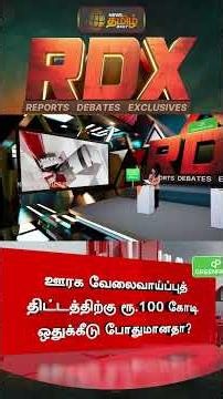 RDX | RuralEmploymentScheme | ஊரக வேலைவாய்ப்புத் திட்டத்திற்கு ரூ.100 கோடி ஒதுக்கீடு போதுமானதா?