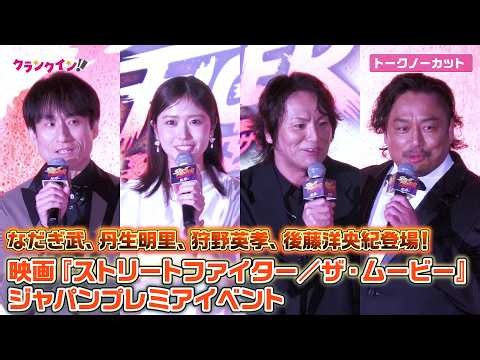 狩野英孝&なだぎ武「ドッキリかと思って信じられなかった」オファー時の気持ち明かす 映画『ストリートファイター／ザ・ムービー』ジャパンプレミアイベント