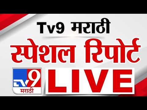 Tv9 Marathi Special Report LIVE | tv9 मराठी स्पेशल रिपोर्ट | 2 July 2026 | Maharashtra Politics