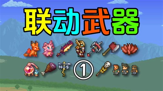 【泰拉瑞亚】联动武器1.金蠕虫 猎鹰刃 阿比盖尔之花