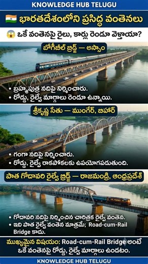 Famous Bridges in India | Road-cum-Rail Bridges Explained (భారతదేశంలోని ప్రసిద్ధ వంతెనలు)