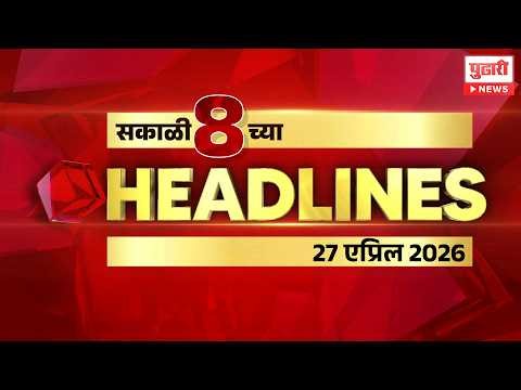 Pudhari News | राहा अपडेट पाहा सकाळी 8 च्या महत्त्वाच्या हेडलाईन्स #headlines | 27 April 2026
