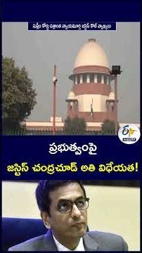 ప్రభుత్వంపై జస్టిస్‌ చంద్రచూడ్‌ అతి విధేయత!
