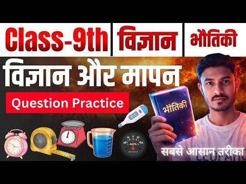 Class 9 Physics Chapter 1 विज्ञान और मापन Question Answer | By Alok Mehta