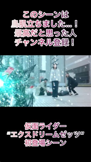 【神回！！】マジで鳥肌が立つ🥹#仮面ライダーゼッツ #仮面ライダー #万津莫 #エクスドリームゼッツ #最強フォーム #神回 #特撮 #kamenrider #tokusatsu #nitiasa