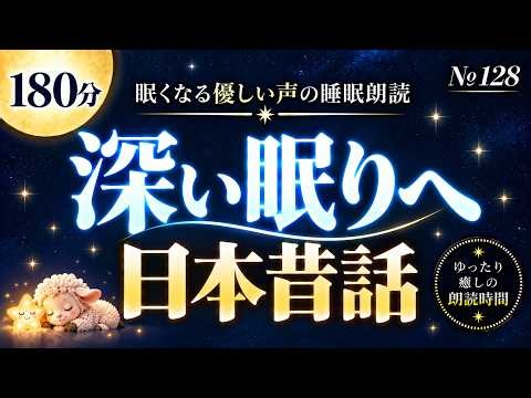 【睡眠用朗読・寝落ち専用】優しい声で深い眠りへ誘う日本昔話180分
