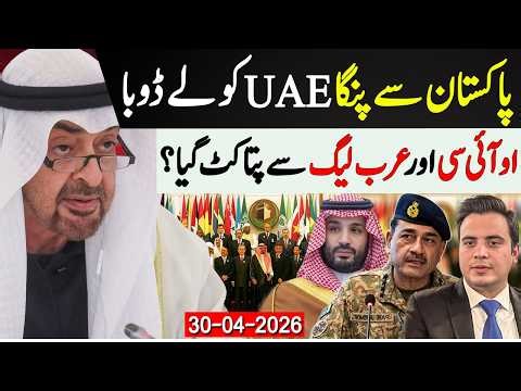 🔴UAE Facing Big In Arab League & OIC After Pakistan Debt