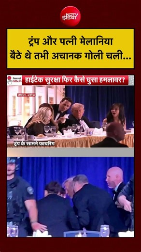 Syed Suhail: Trump और पत्नी Melania बैठे थे, तभी अचानक गोलियां चलने लगीं...| #usfiring #donaldtrump