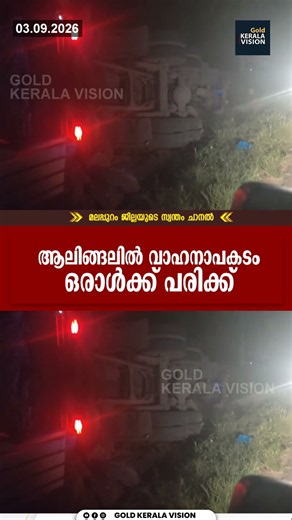 ആലിങ്ങലില്‍ വാഹനാപകടം ഒരാള്‍ക്ക് പരിക്ക്