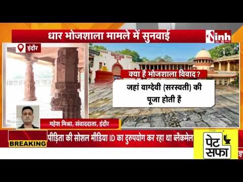 Indore: Dhar Bhojshala मामला, विवादित स्थल का दौरा करेंगे हाईकोर्ट जज...2 अप्रैल को होगी अगली सुनवाई