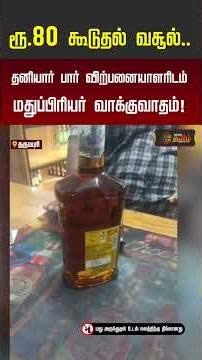 ரூ.80 கூடுதல் வசூல்.. மதுப்பிரியர் வாக்குவாதம்! #dharmapuri