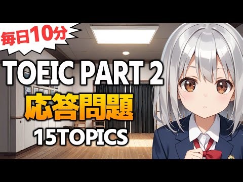 【TOEIC Part2】応答問題 リスニング対策 練習問題 Vol.158