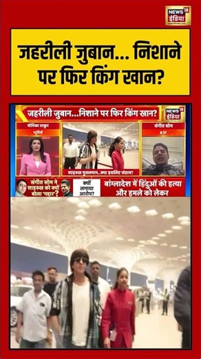 जहरीली जुबान... निशाने पर फिर किंग खान? | sangeet som shahrukh khan | #KKR #SRK #ipl #shorts