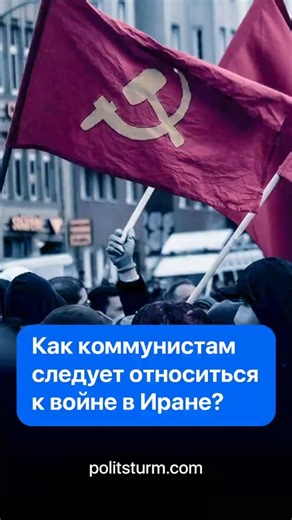 Война в Иране: важно знать #сша #иран #политика #новости #коммунизм #политштурм