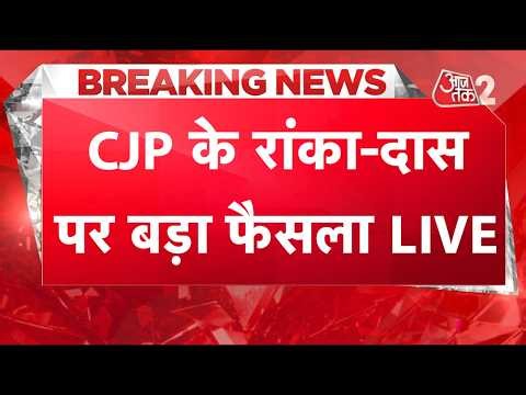 AAJTAK 2 LIVE | CJP PROTEST | SAURAV DAS और ASHUTOSH RANKA पर SEM का सबसे बड़ा फैसला! AT2