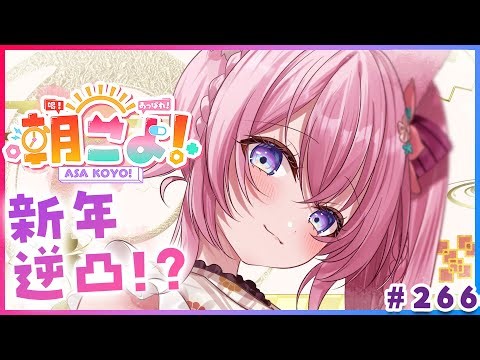 【 #朝こよ 】早朝逆凸アリ⁉2026年最初の！火曜日の朝も朝こよ～！☀ #266 【博衣こより/hololive】
