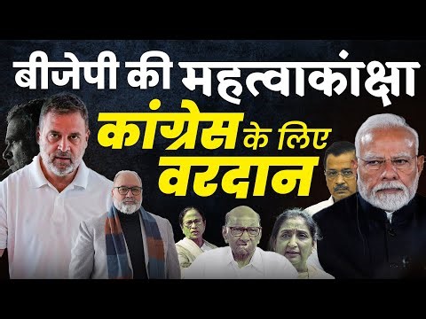 कांग्रेस के लिए बीजेपी खोल रही मैदान | Khabarhaat