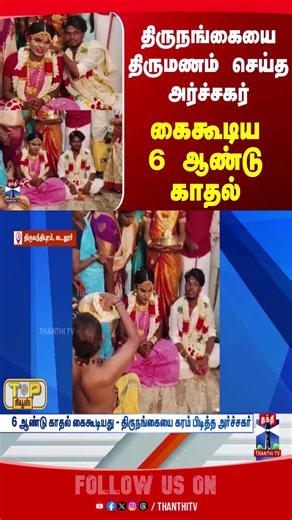marriage | transgender | cuddalore | love