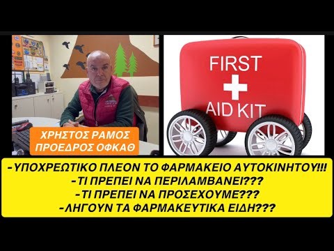 [OverVlogDrive👉4K]👉Υποχρεωτικο το φαρμακειο αυτοκινητου!👉Τι περιλαμβανει?👉Τι πρεπει να προσεχουμε?