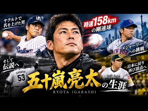 五十嵐亮太の生涯｜時速158キロの剛腕！ヤクからメジャーリーグへ挑んだ男の伝説