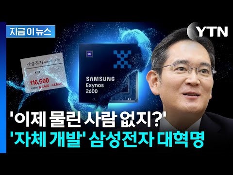 삼성전자, 이제 엔비디아처럼...'자체 개발' 엄청난 성공 [지금이뉴스] / YTN