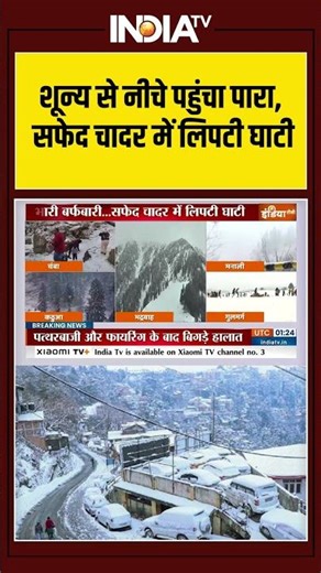 Cold Wave | Snowfall | Smog | Fog | North India शून्य से नीचे पहुंचा पारा, सफेद चादर में लिपटी घाटी