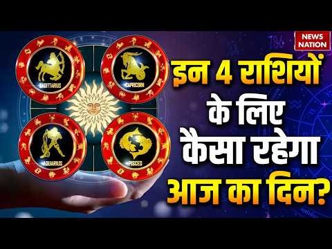 Aaj Ka Rashifal 28 October | Sagittarius | Capricorn | Aquarius | Pisces Horoscope |Arvind Tripathi