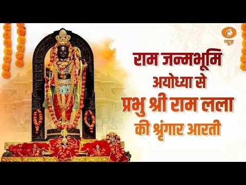 सुबह-सवेरे कीजिए Ayodhya Dham से प्रभु श्रीराम की अलौकिक एवं मंगलमयी आरती के दिव्य दर्शन कीजिए