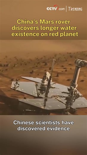 Chinese scientists have discovered evidence of significant water activity on Mars dating back approximately 750 million years, based on data transmitted by the country's first Zhurong rover. This discovery shows that water existed on Mars several hundred million years longer than previously thought. #Trending #SpaceChina | CCTV