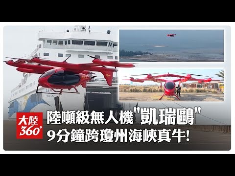 9分鐘飛越海瓊州海峽!全球首架適航噸級無人機「凱瑞鷗」完成跨海峽飛行驗證 運輸時效"小時級→分鐘級"太牛｜大陸360°