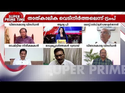 'ട്രംപ് വിചാരിച്ചതുപോലെ യുദ്ധം പോകുന്നില്ല, പരാജയം തന്നെയാണ് അദ്ദേഹം മുന്നിൽ കാണുന്നത്'
