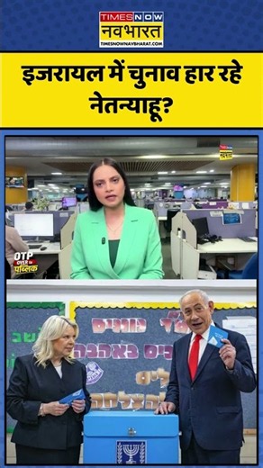 Israel Election News: इजरायल में चुनाव हार रहे नेतन्याहू? | #israel #netanyahu #israelnews