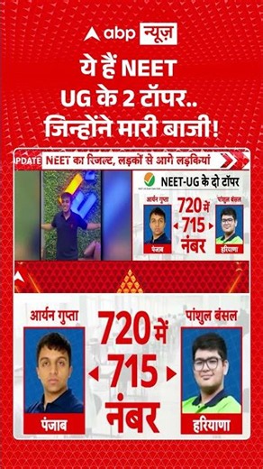 NEET Result : ये हैं NEET UG के 2 टॉपर... जिन्होंने मारी बाजी! | #NEETTopper #PanshulBansal