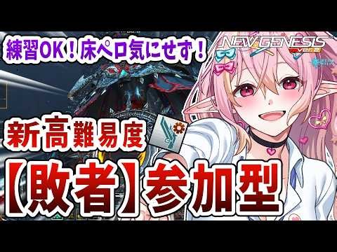 【PSO2NGS/公認】参加型 高難易度ルーサー クラス自由🐧 みんなと遊ぶぞ！！床ペロ気にせず！質問・相談もお気軽にどうぞ🎶 初見さん＆初コメ大歓迎🌟【ship10/vtuber/奏音おんぷ】