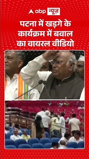 Mallikarjun Kharge Viral Video : खड़गे के कार्यक्रम में बवाल का वायरल वीडियो #kharge #viral #shorts