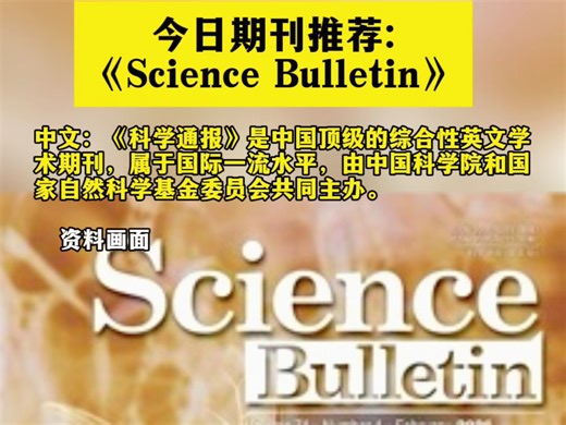 今日期刊推荐：Science Bulletin（中文：《科学通报》英文版，是中国顶级的综合性英文学术期刊#科研#sci#期刊推荐#顶刊#博士