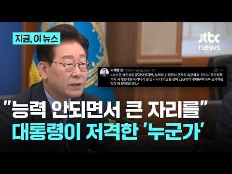 이 대통령 "능력 안 되면서 큰 자리 요구…개혁 명분으로 내부 공격"｜지금 이 뉴스