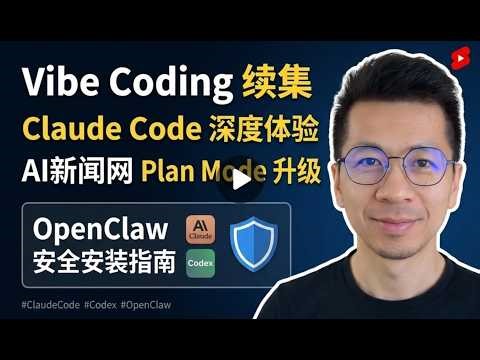 AI 编程新范式：深度体验 Claude Code & Codex，实战演示 OpenClaw 安全安装指南