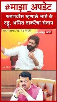Amit Thackeray On CM Fadnavis : फडणवीस म्हणाले भाडे के टट्टू, अमित ठाकरेंचा संताप
