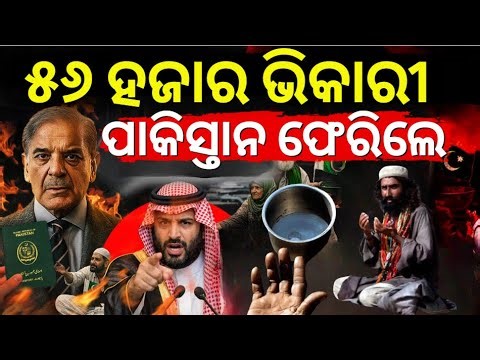୫୬ ହଜାର ଭିକାରୀ ପାକିସ୍ତାନ ଫେରିଲେ।Pakistan begging scandal| Visa restrictions Pakistani travelers|N18V