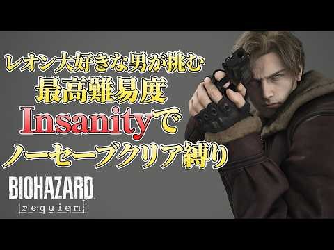 【縦型】レオン大好きな男が挑む 最高難易度Insanityでノーセーブクリア縛り【バイオハザード レクイエム】