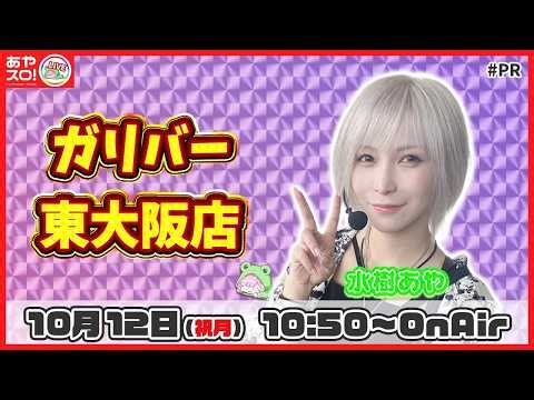 【生配信】あやスロLIVE in 関西！ #ガリバー東大阪店 #PR