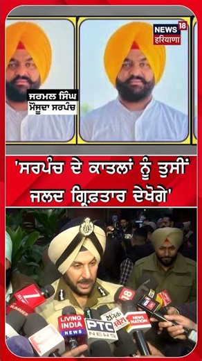 'ਸਰਪੰਚ ਦੇ ਕਾਤਲਾਂ ਨੂੰ ਤੁਸੀਂ ਜਲਦ ਗ੍ਰਿਫ਼ਤਾਰ ਦੇਖੋਗੇ' |#shorts |N18s