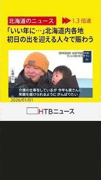 「いい年になりそうです」新年への思いは…札幌や根室 初日の出を迎える人々で賑わう