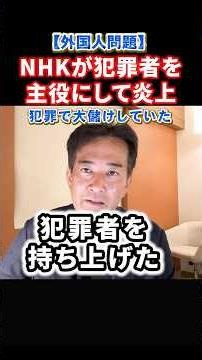 【猛批判】NHKが持ち上げた中国帰化者が放送後即逮捕！ネットは大炎上#政治 #shorts