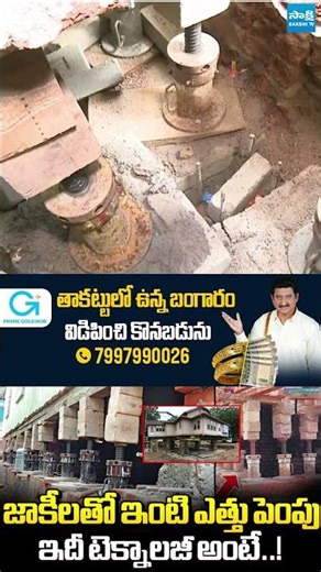 ఇంటిని కూల్చే అవసరం లేకుండా..! | Unbelievable! Entire House Lifted 4 Feet Using 300 Jacks