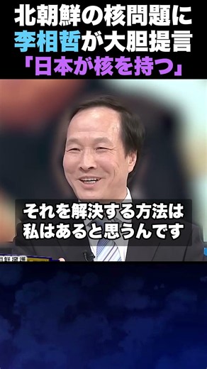 【李相哲】北朝鮮の核問題に大胆提言「解決するには日本が核を持つ」#政治 #日本 #北朝鮮 #戦争 #中国
