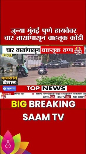 जुन्या मुंबई पुणे हायवेवर चार तासांपासून वाहतूक कोंडी | Mumbai Pune Traffic Jam News